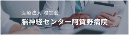 医療法人 潤生会 脳神経センター阿賀野病院